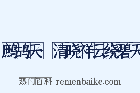 鹧鸪天·清晓祥云绕碧天是什么意思的图片